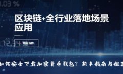 如何安全下载加密货币钱包? 新手指南与推荐